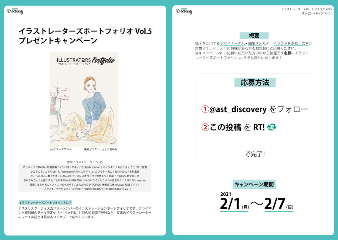 Asterisk Discovery イラストレーターズポートフォリオvol 5 プレゼントキャンペーン